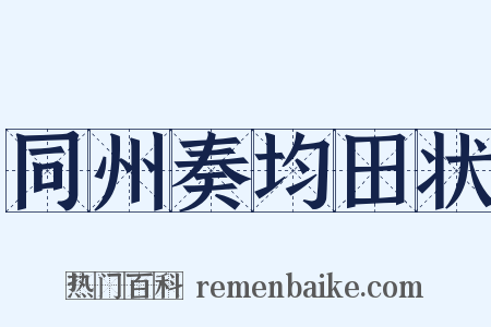 同州奏均田状是什么意思的图片